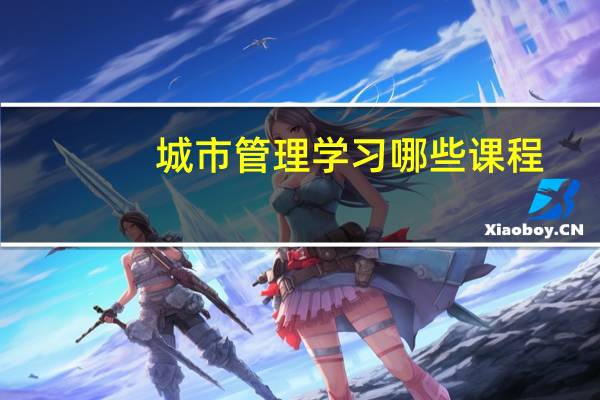 城市管理学习哪些课程