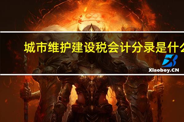 城市维护建设税会计分录是什么