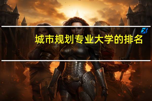 城市规划专业大学的排名