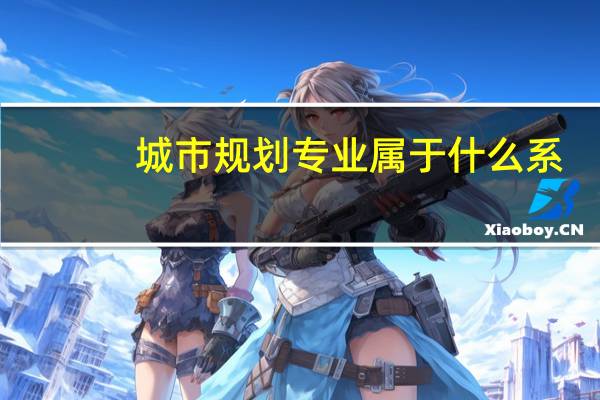 城市规划专业属于什么系