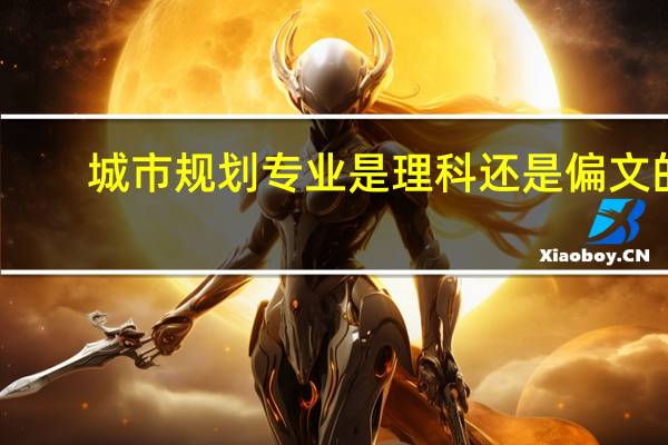 城市规划专业是理科还是偏文的
