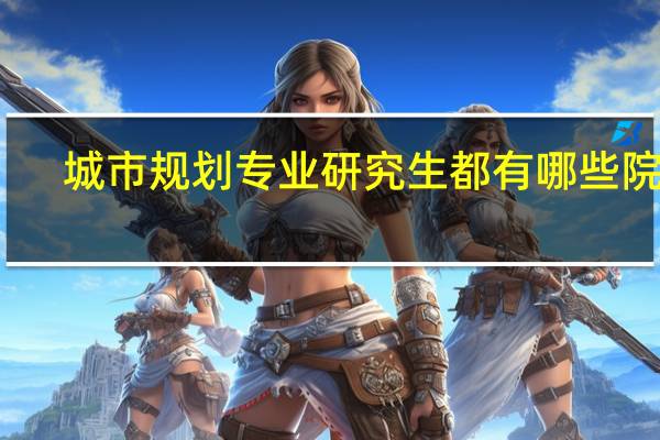 城市规划专业研究生都有哪些院校