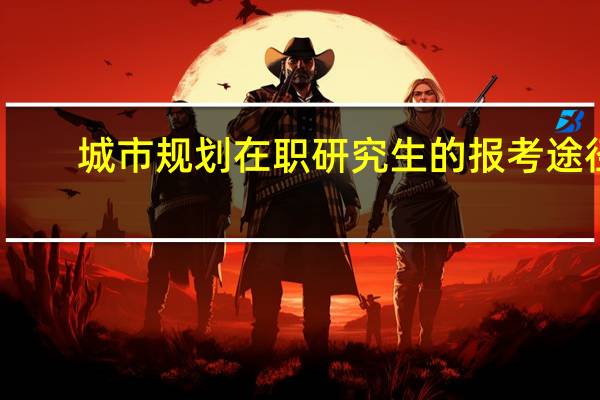城市规划在职研究生的报考途径