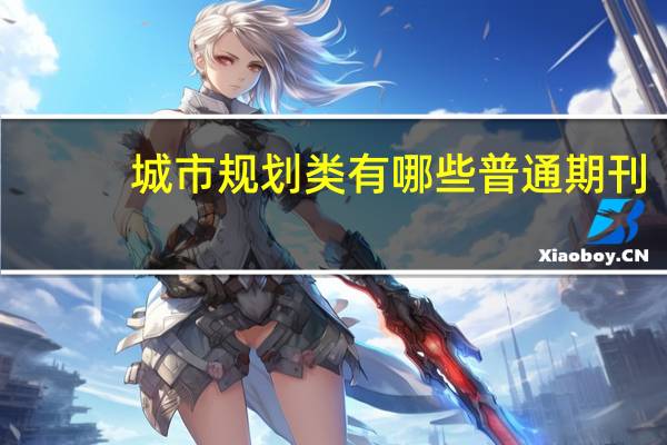 城市规划类有哪些普通期刊