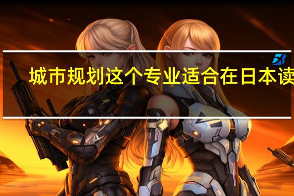 城市规划这个专业适合在日本读吗