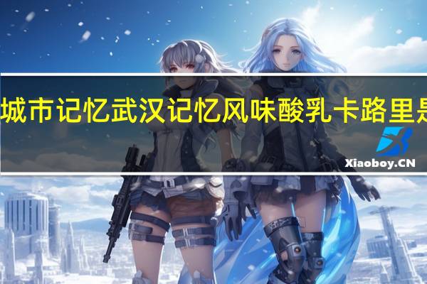 城市记忆 武汉记忆风味酸乳卡路里是多少