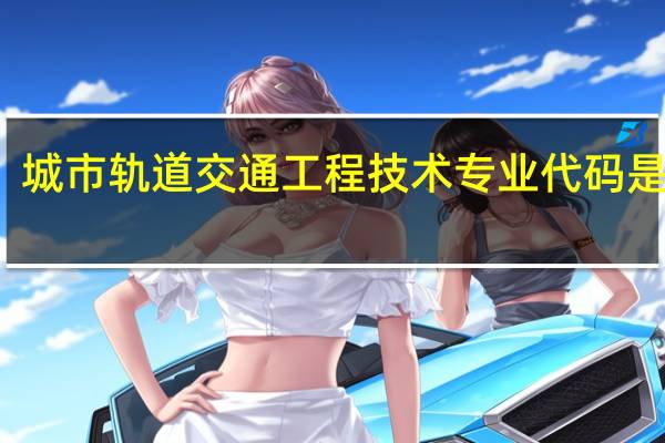 城市轨道交通工程技术专业代码是什么