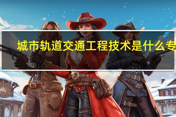 城市轨道交通工程技术是什么专业