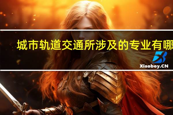 城市轨道交通所涉及的专业有哪些