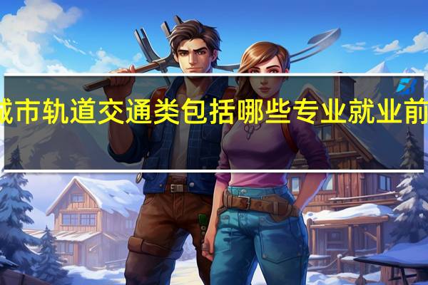 城市轨道交通类包括哪些专业 就业前景好吗