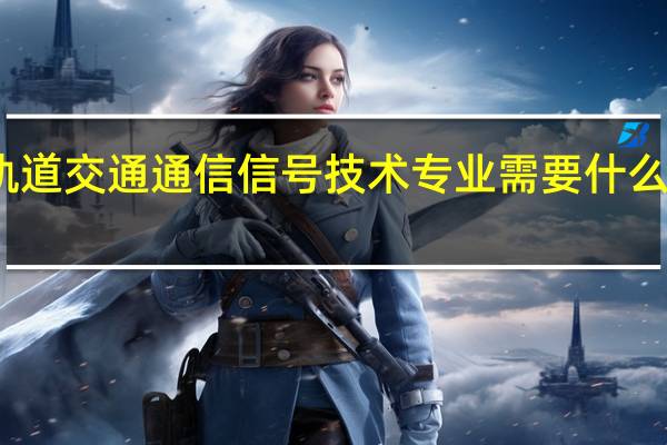 城市轨道交通通信信号技术专业需要什么职业资格证