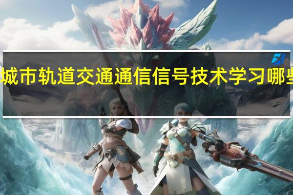 城市轨道交通通信信号技术学习哪些课程