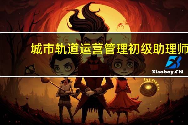 城市轨道运营管理初级助理师,这个是个什么玩意证书,有说服力吗,看着没有什么用的样子