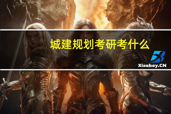 城建规划考研考什么