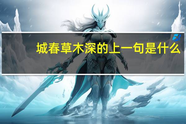 城春草木深的上一句是什么