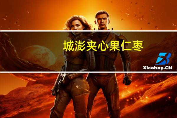 城澎 夹心果仁枣(烘烤味)的热量是多少