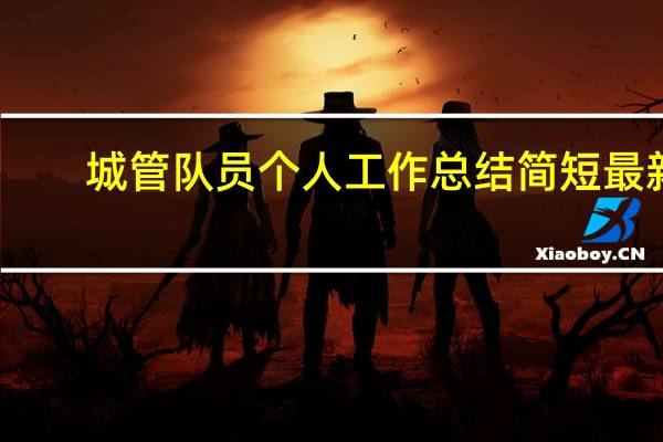 城管队员个人工作总结简短最新（城管队员个人工作总结）