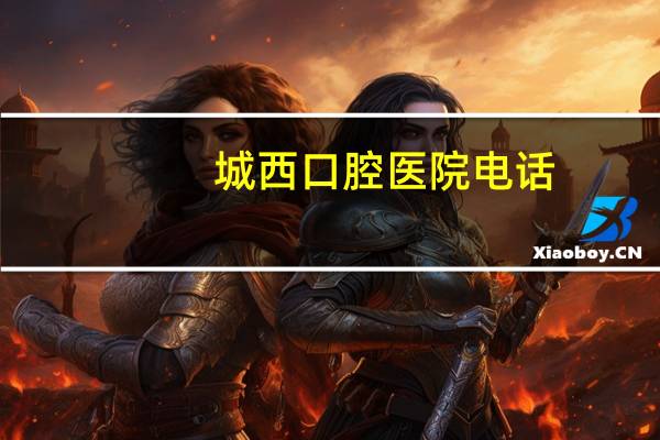 城西口腔医院电话(杭州东站到城西口腔医院地铁路线)