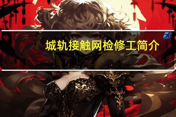 城轨接触网检修工简介
