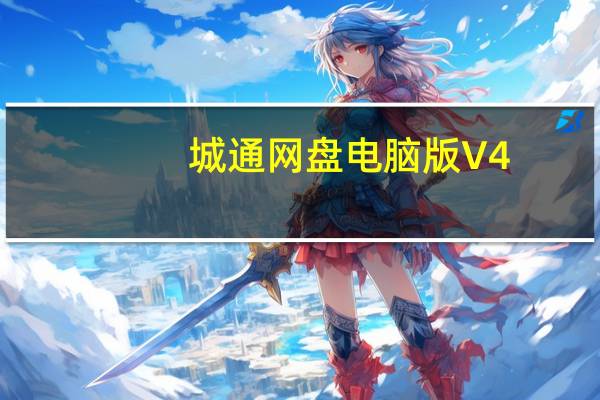 城通网盘电脑版 V4.0 官方最新版(城通网盘电脑版 V4.0 官方最新版功能简介)