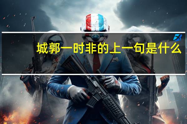城郭一时非的上一句是什么