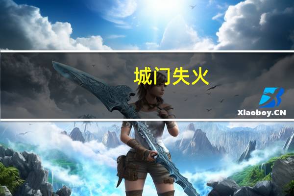 城门失火,殃及池鱼是什么意思