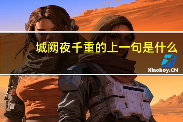 城阙夜千重的上一句是什么