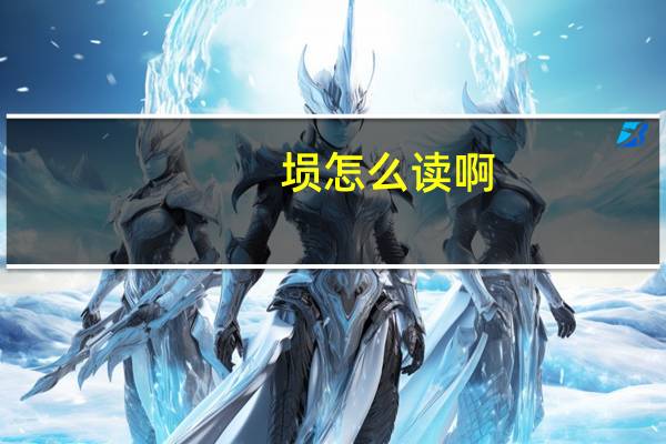 埙怎么读啊（埙怎么读）
