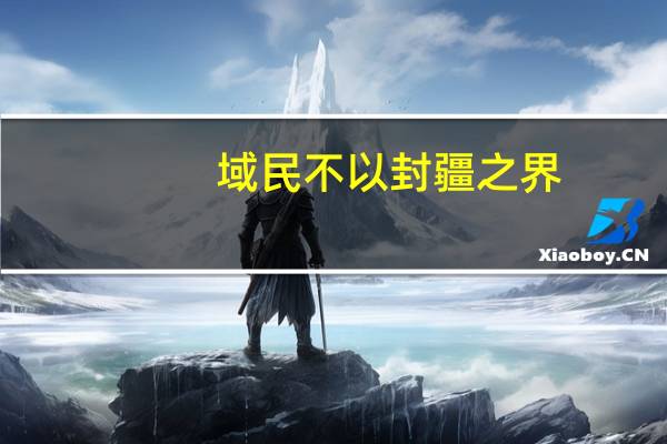 域民不以封疆之界