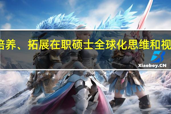 培养、拓展在职硕士全球化思维和视野分析
