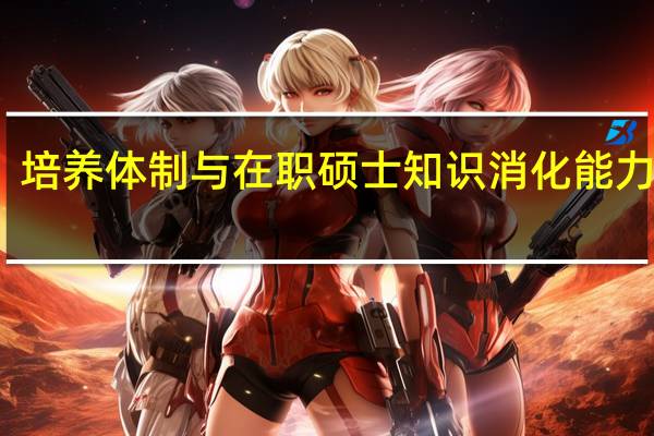 培养体制与在职硕士知识消化能力分析