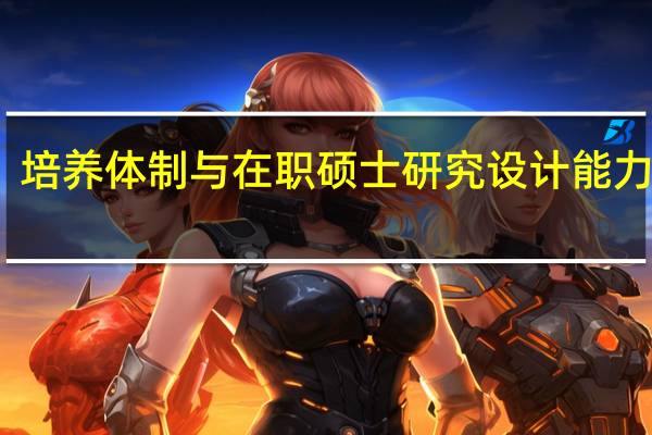 培养体制与在职硕士研究设计能力分析