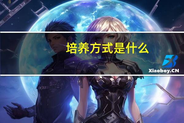 培养方式是什么