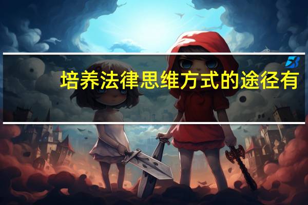培养法律思维方式的途径有