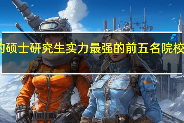培养计算机类的硕士研究生实力最强的前五名院校和研究所分别有哪些