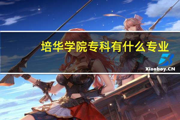 培华学院专科有什么专业