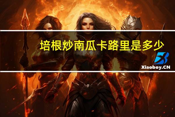 培根炒南瓜卡路里是多少