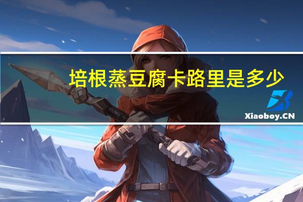 培根蒸豆腐卡路里是多少