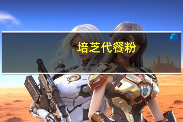 培芝 代餐粉(香草)卡路里是多少