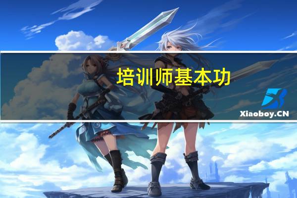 培训师基本功：如何调动课堂气氛
