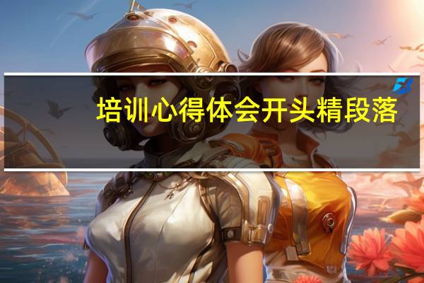 培训心得体会开头精段落（培训心得体会开头）