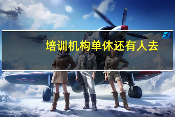 培训机构单休还有人去