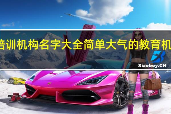 培训机构名字大全简单大气的教育机构名字