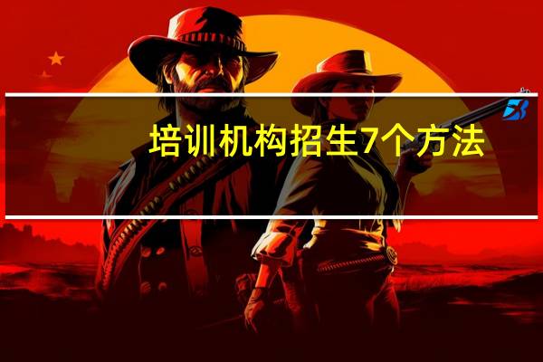 培训机构招生7个方法