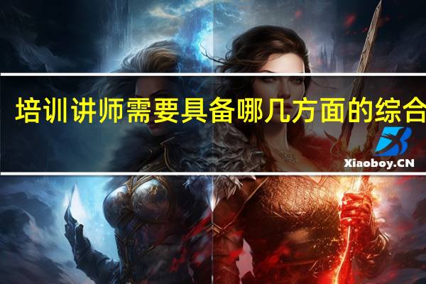 培训讲师需要具备哪几方面的综合能力