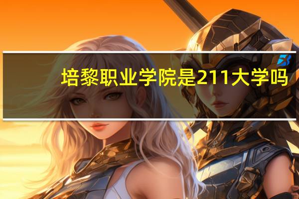 培黎职业学院是211大学吗