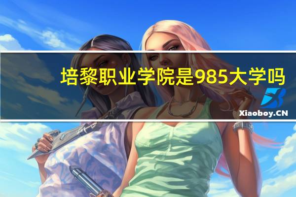 培黎职业学院是985大学吗