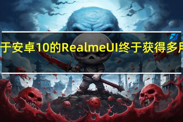 基于安卓10的RealmeUI终于获得多用户支持
