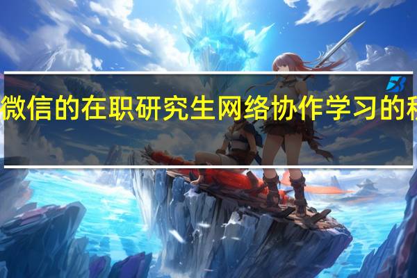 基于微信的在职研究生网络协作学习的积极性分析