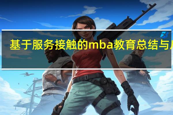 基于服务接触的mba教育总结与启示